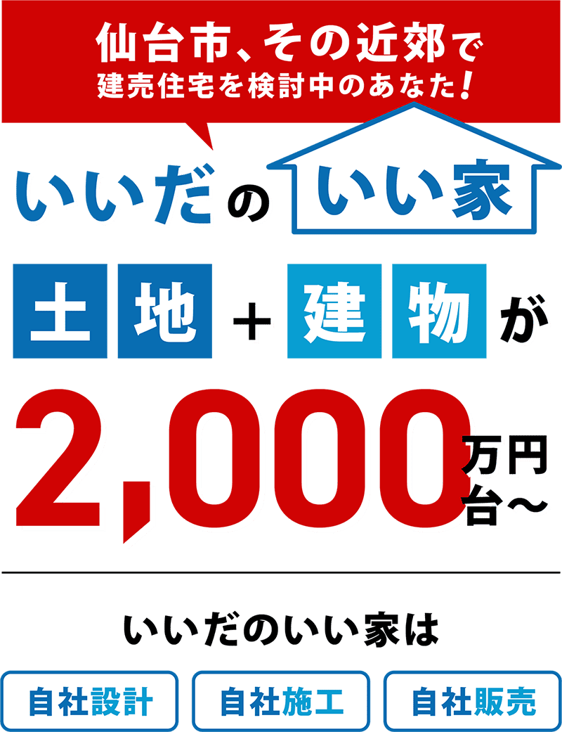 仙台市、その近郊で建売住宅を検討中のあなた！「いいだのいい家」土地＋建物が2,000万円台〜